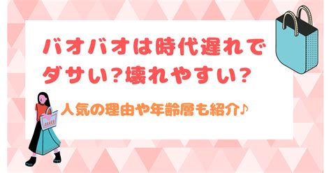 バオバオ【BAOBAO】はもう時代遅れ？ダサい？元ブランド鑑 .